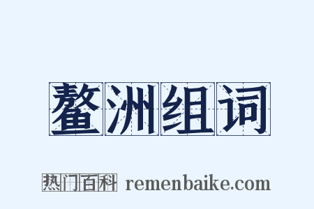 鳌洲组词是什么意思的图片